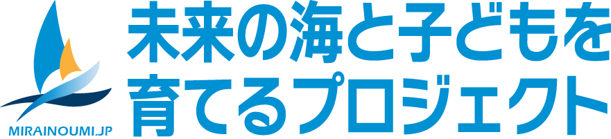 未来の海と子どもを育てるプロジェクト